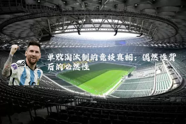 单败淘汰制的竞技真相:偶然性背后的必然性