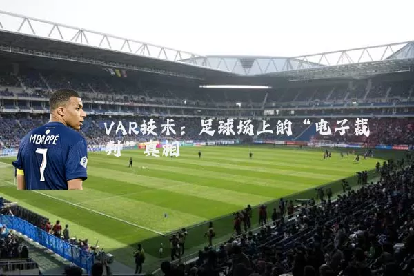 VAR技术：足球场上的“电子裁判”真相