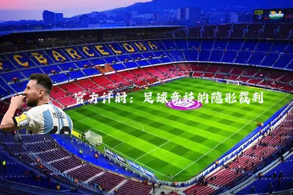 官方计时：足球竞技的隐形裁判