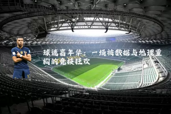球迷嘉年华：一场被数据与地理重构的竞技狂欢