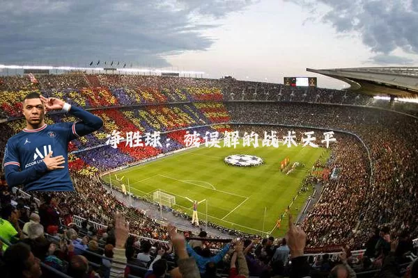 净胜球:被误解的战术天平