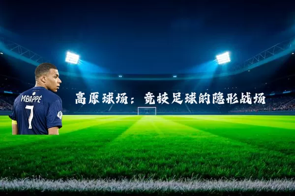 高原球场：竞技足球的隐形战场