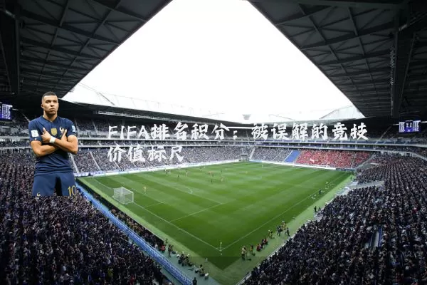 FIFA排名积分：被误解的竞技价值标尺