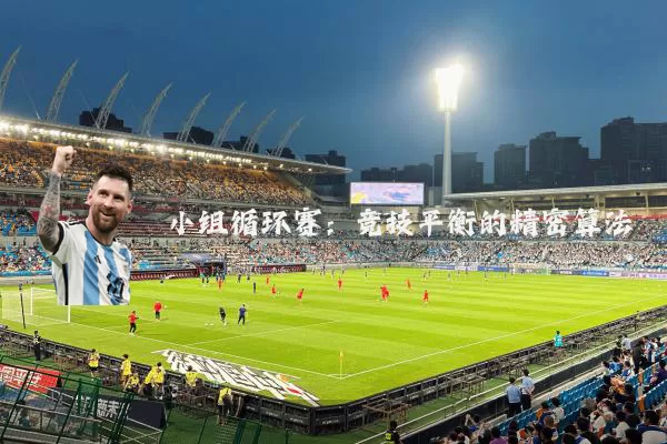 小组循环赛：竞技平衡的精密算法