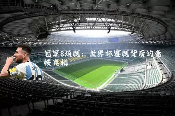 冠军8场制:世界杯赛制背后的竞技真相