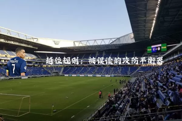 越位规则：被误读的攻防平衡器