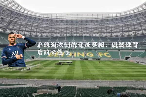 单败淘汰制的竞技真相：偶然性背后的必然性
