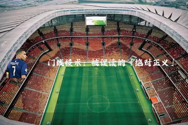 门线技术：被误读的「绝对正义」