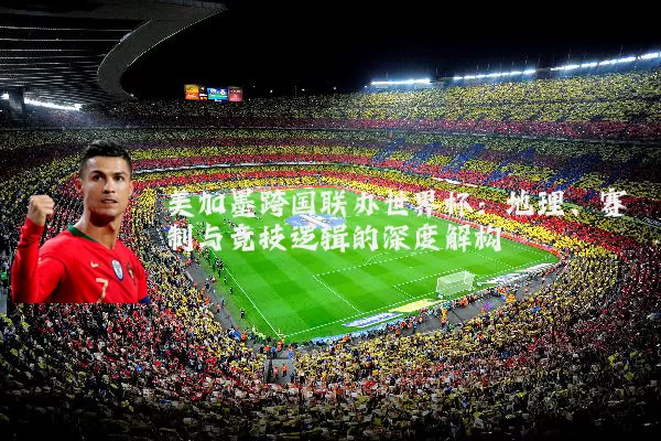 美加墨跨国联办世界杯：地理、赛制与竞技逻辑的深度解构