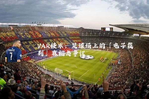 VAR技术：足球场上的「电子裁判」真相与争议